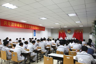 共青團(tuán)華峰氨綸公司第五次團(tuán)代會(huì)隆重召開