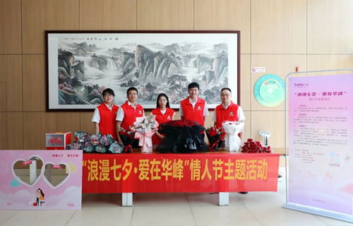 文明單位創(chuàng)建 儀式感滿滿 華峰集團(tuán)開展 浪漫七夕 愛在華峰 主題活動(dòng)