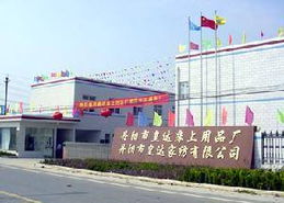 丹陽市皇達(dá)床上用品廠